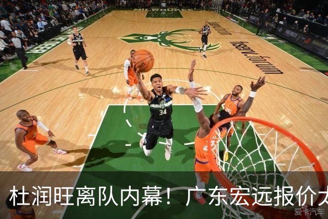 杜润旺离队内幕！广东宏远报价太低，南京同曦顶薪只有200万