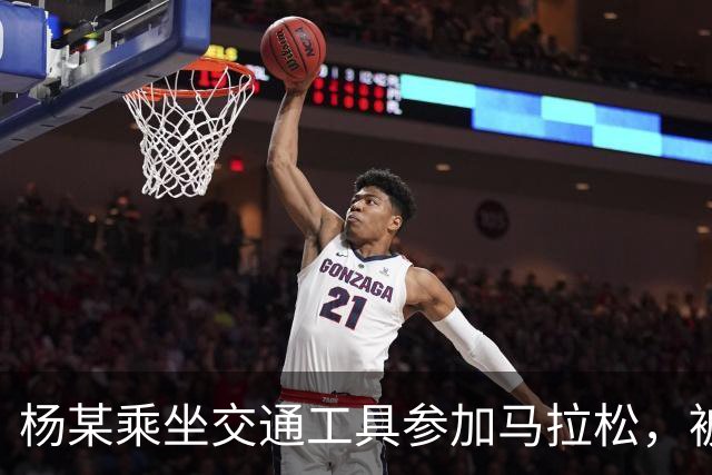 杨某乘坐交通工具参加马拉松，被禁赛三年