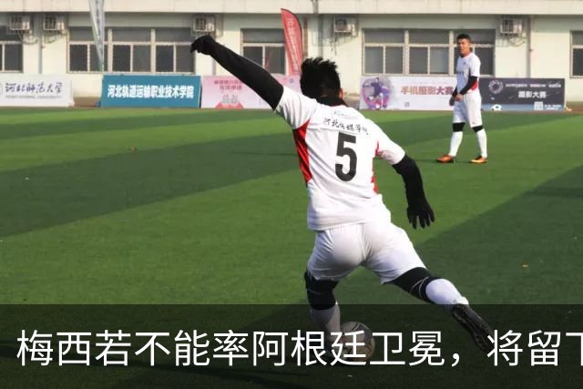 梅西若不能率阿根廷卫冕，将留下两大永远无法弥补的遗憾