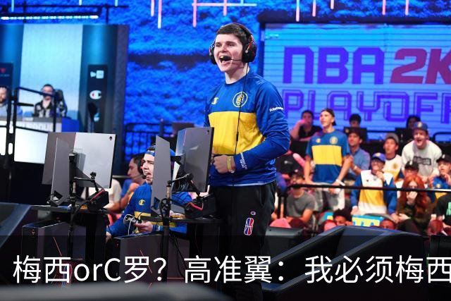 梅西orC罗？高准翼：我必须梅西，感觉他和我们踢的不是一个东西