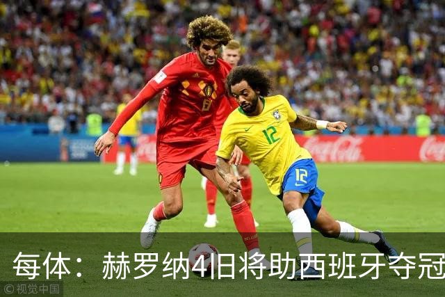 每体：赫罗纳4旧将助西班牙夺冠