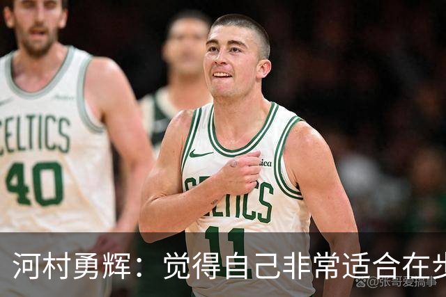 河村勇辉：觉得自己非常适合在步行者 对立足于NBA充满信心