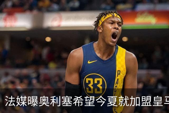 法媒曝奥利塞希望今夏就加盟皇马 拜仁至少要价2亿欧