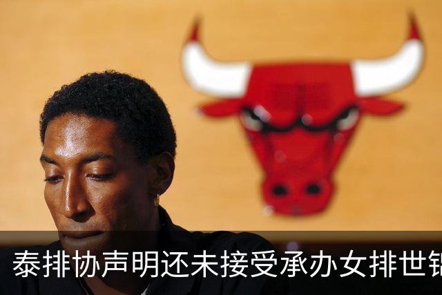 泰排协声明还未接受承办女排世锦赛 尚需政府批准