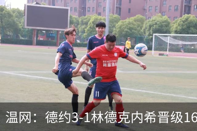 温网：德约3-1林德克内希晋级16强 辛纳3-0夺十连胜
