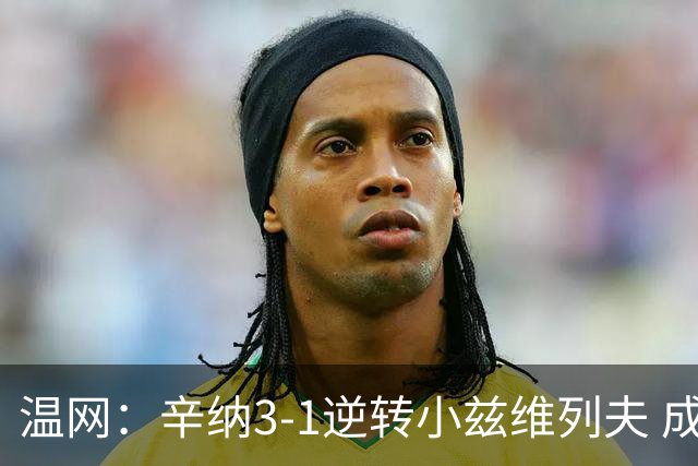 温网：辛纳3-1逆转小兹维列夫 成功卫冕夺生涯第五冠