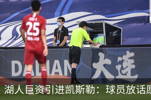 湖人巨资引进凯斯勒：球员放话愿为球队赴汤蹈火