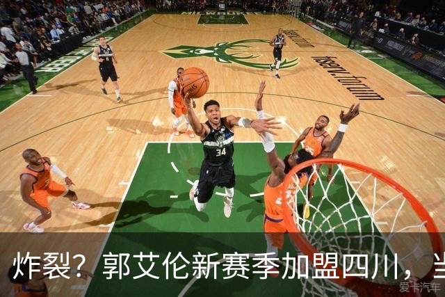 炸裂？郭艾伦新赛季加盟四川，当年总决赛对手，一笑泯恩仇？