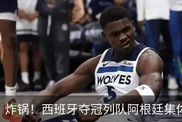 炸锅！西班牙夺冠列队阿根廷集体背身！梅西低头沉默，全网吵翻？