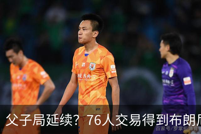 父子局延续？76人交易得到布朗尼・詹姆斯的潜在方案曝光