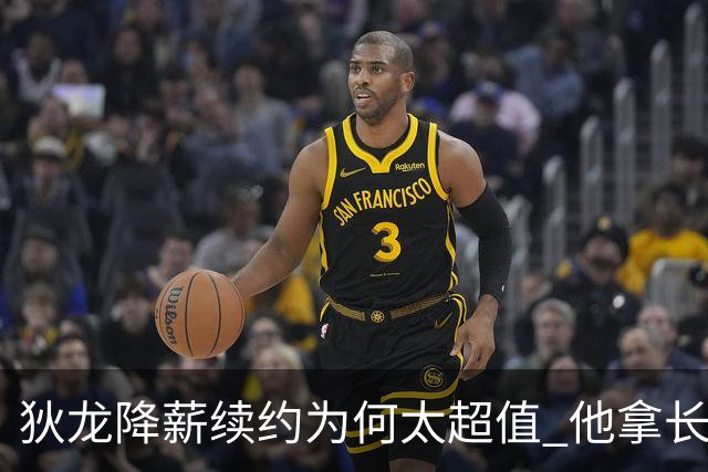 狄龙降薪续约为何太超值 他拿长合同谁最受刺激？