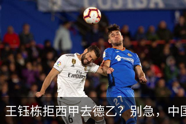 王钰栋拒西甲去德乙？别急，中国留洋这盘棋还没下完
