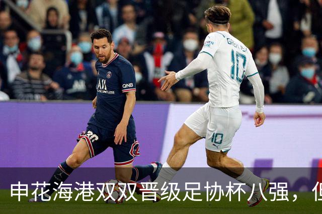 申花海港双双晋级足协杯八强，但坏消息是两队都伤了一位重要外援