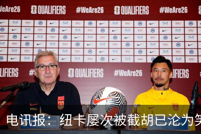 电讯报：纽卡屡次被截胡已沦为笑柄，喜鹊军团难被称为豪门