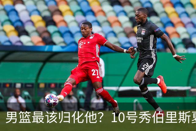男篮最该归化他？10号秀伯里斯夏联场均23+4+4：他的外公是中国人