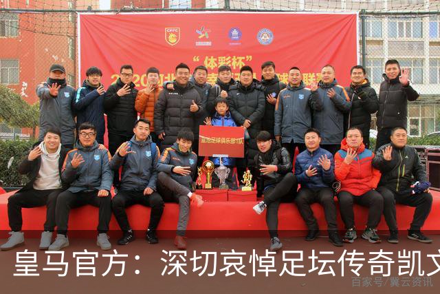 皇马官方：深切哀悼足坛传奇凯文·基冈，他留下了浓墨重彩的一笔