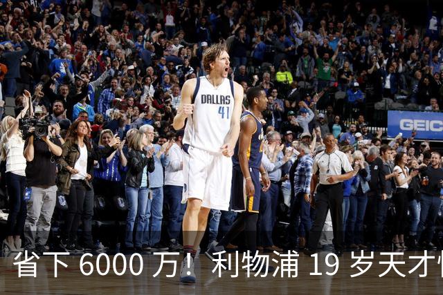 省下 6000 万！利物浦 19 岁天才惊艳爆发，新帅彻底激活宝藏