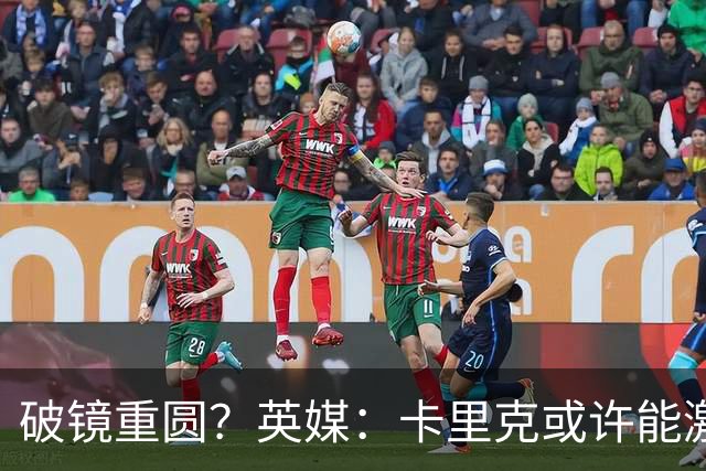 破镜重圆？英媒：卡里克或许能激活拉什福德 唯有时间能检验对错