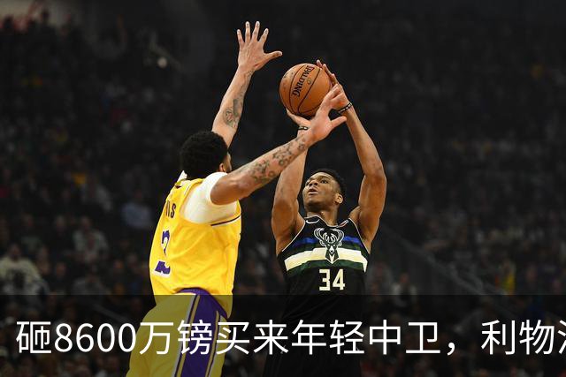 砸8600万镑买来年轻中卫，利物浦防线仍只剩35岁范迪克