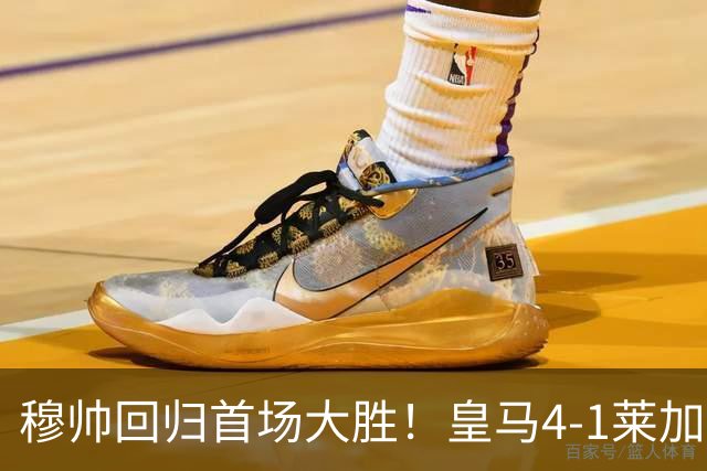 穆帅回归首场大胜！皇马4-1莱加内斯 82贡萨洛马斯坦托诺破门