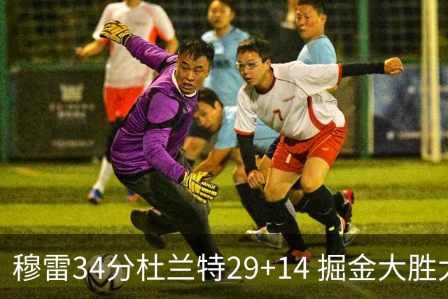 穆雷34分杜兰特29+14 掘金大胜太阳大比分1-0