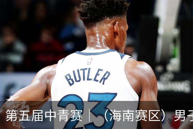 第五届中青赛｜（海南赛区）男子U13、U15组圆满结束