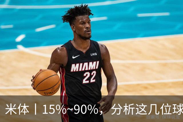 米体丨15%~90%，分析这几位球员的留队概率