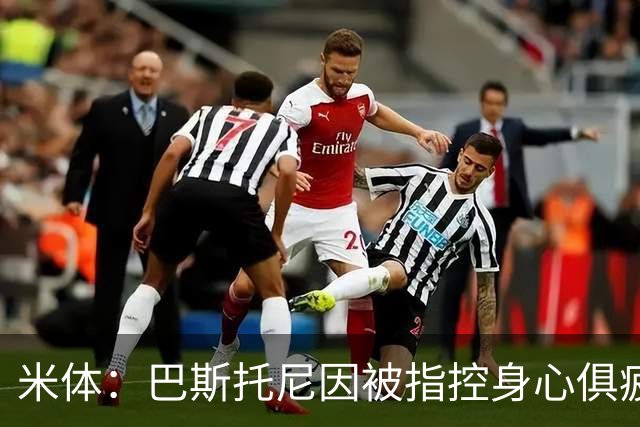 米体：巴斯托尼因被指控身心俱疲 皇马尚未报价但国米不排斥出售