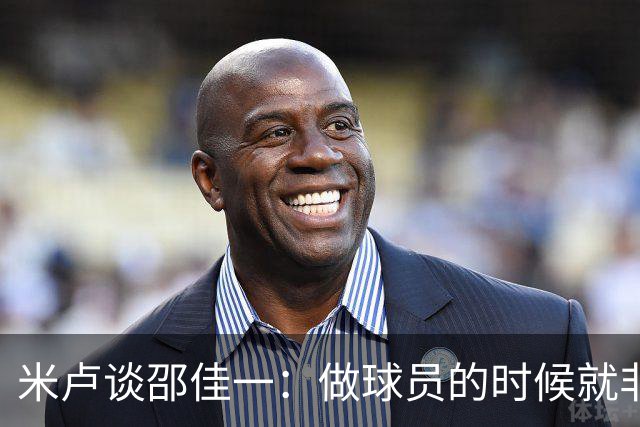 米卢谈邵佳一：做球员的时候就非常优秀，执教中国队也一定会成功