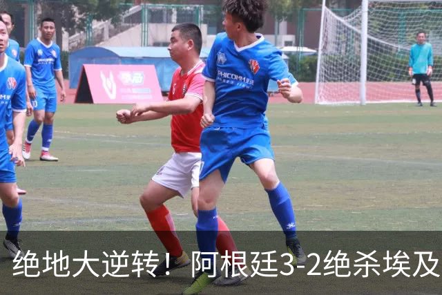 绝地大逆转！阿根廷3-2绝杀埃及进8强 梅西传射+失点恩佐头球制胜