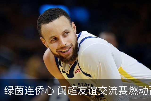 绿茵连侨心 闽超友谊交流赛燃动莆田