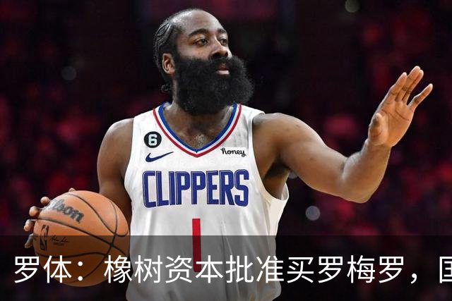 罗体：橡树资本批准买罗梅罗，国米希望4000万欧拿下