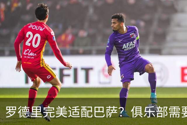 罗德里完美适配巴萨？俱乐部需要多方考量