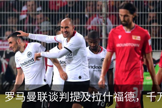 罗马曼联谈判提及拉什福德，千万欧元年薪却成交易最大阻碍