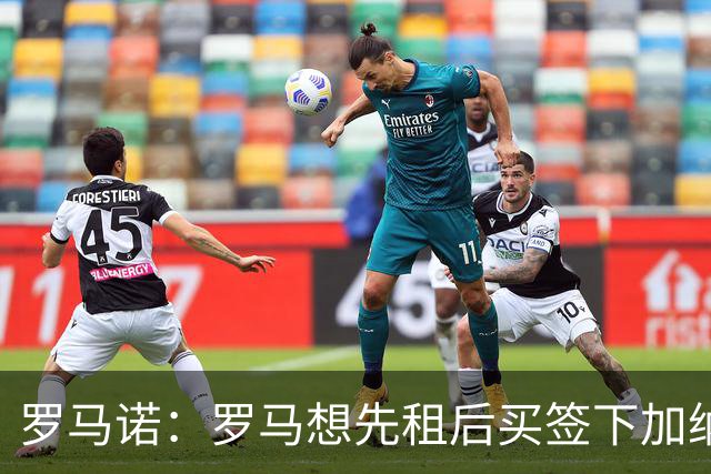 罗马诺：罗马想先租后买签下加纳乔，但切尔西只考虑永久转会出售