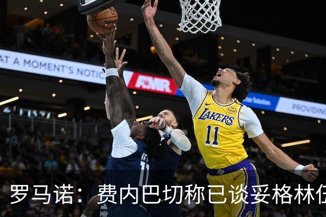 罗马诺：费内巴切称已谈妥格林伍德合同，罗马仍在竞争行列中