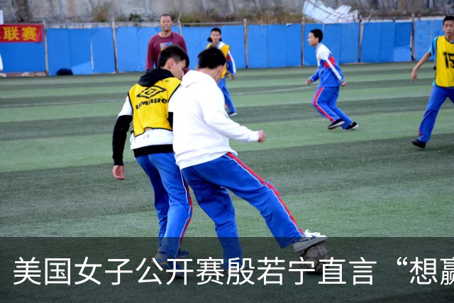 美国女子公开赛殷若宁直言“想赢” 刘艳希望多赚奖金