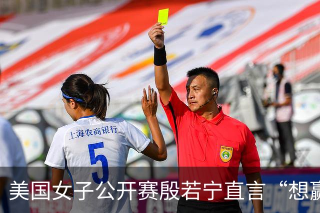 美国女子公开赛殷若宁直言“想赢” 刘艳希望多赚奖金