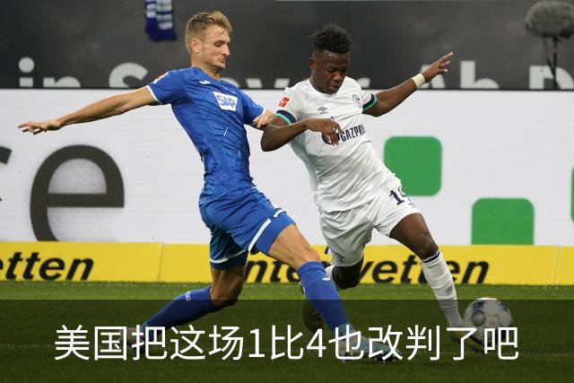 美国把这场1比4也改判了吧