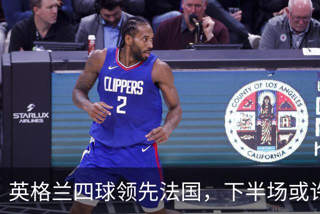 英格兰四球领先法国，下半场或许法国人还有抵抗，发泄怒气之战！