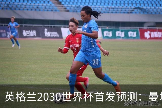 英格兰2030世界杯首发预测：曼城新星领衔，三位置已锁定