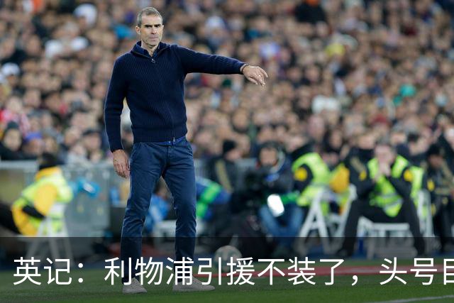 英记：利物浦引援不装了，头号目标就是法国边锋巴尔科拉