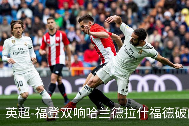英超-福登双响哈兰德拉什福德破门 曼城3-1曼联