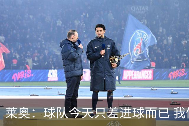 莱奥：球队今天只差进球而已 我们经受住考验这能帮助我们走更远