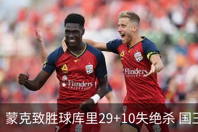 蒙克致胜球库里29+10失绝杀 国王24分逆转勇士