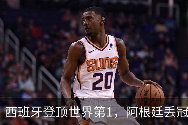 西班牙登顶世界第1，阿根廷丢冠后再遭调查！C罗一个举动引爆争议
