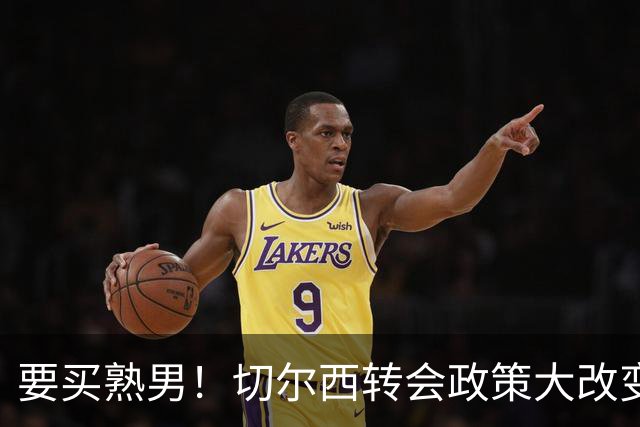 要买熟男！切尔西转会政策大改变 想引进35岁维尔贝克
