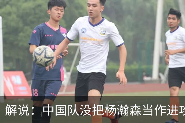 解说：中国队没把杨瀚森当作进攻发起核心 无法最大化他的影响力