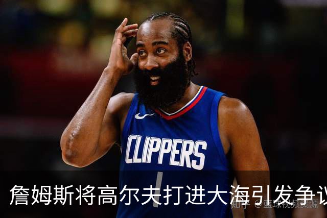 詹姆斯将高尔夫打进大海引发争议 若损害环境将面临监禁+罚款指控
