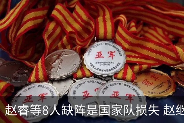 赵睿等8人缺阵是国家队损失 赵继伟：人员搭配是难题